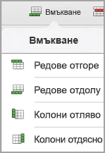 меню за вмъкване на таблица в iPad