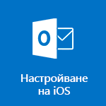 Настройване на Outlook за iOS