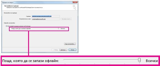 Плъзгач за количество на офлайн съхранение на поща