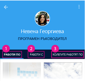 Страница на човек в Delve за Android