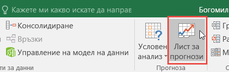 Бутонът "Лист за прогнози" в раздела "Данни"