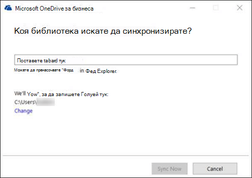 OneDrive за бизнеса – избиране на библиотека за синхронизиране