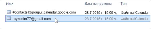 Изберете файла, завършващ с gmail.com, за импортиране.
