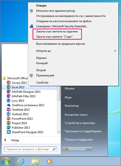 Закачване на приложения на Office към менюто "Старт" или към лентата на задачите в Windows 7