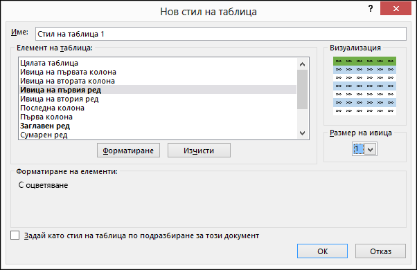 Опции в диалоговия прозорец "Нов стил на таблица" за прилагане на стилове по избор към таблица