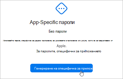 Екранна снимка на прозореца за генериране на парола за конкретно приложение