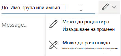 Изберете иконата на молив, за да дадете на получателите разрешение "редактиране" или "само за четене".