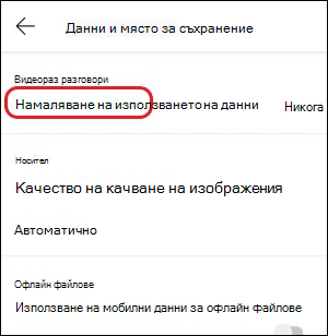 Teams – настройка за намаляване на използването на данни за мобилни устройства