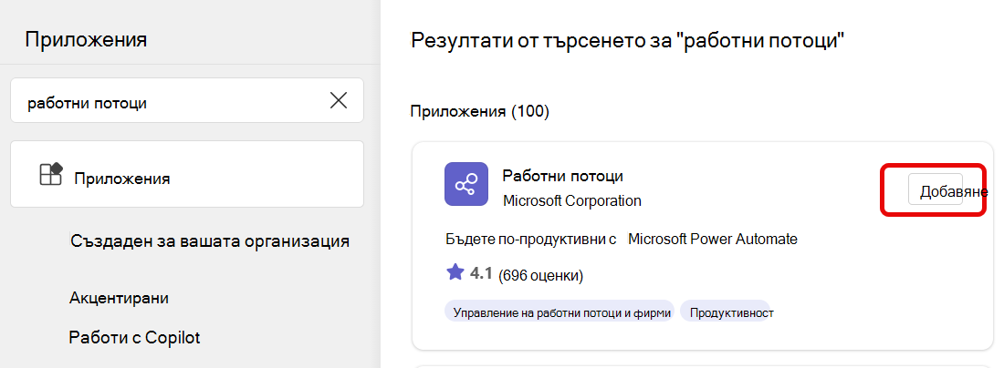 добавяне на работни потоци