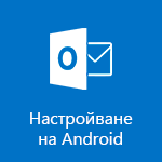 Настройване на Outlook за Android