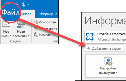 Изберете Файл, след което Добавяне на акаунт.