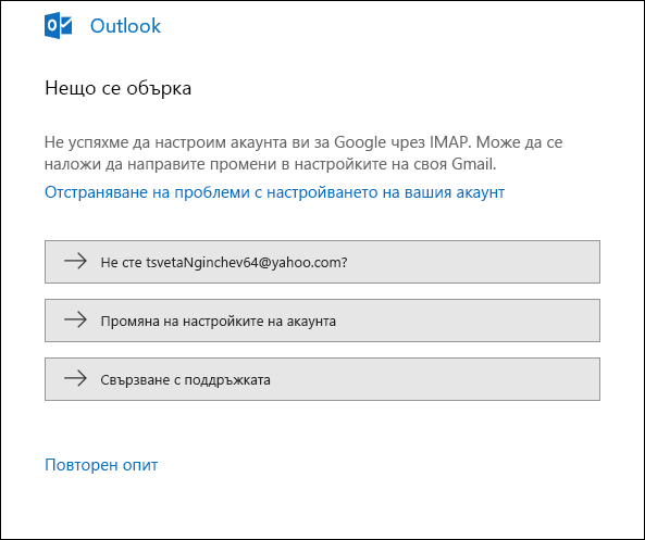 Нещо се обърка при добавянето на имейл акаунт в Outlook.