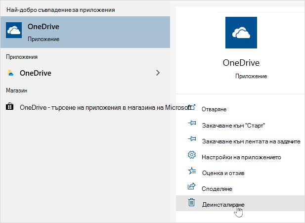 Деинсталиране на приложението OneDrive от магазина