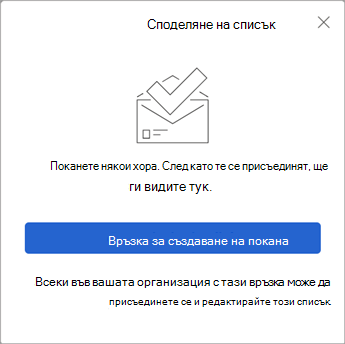 Когато изберете Споделяне на списък, To Do създава връзка за покана, която да изпратите на други хора.