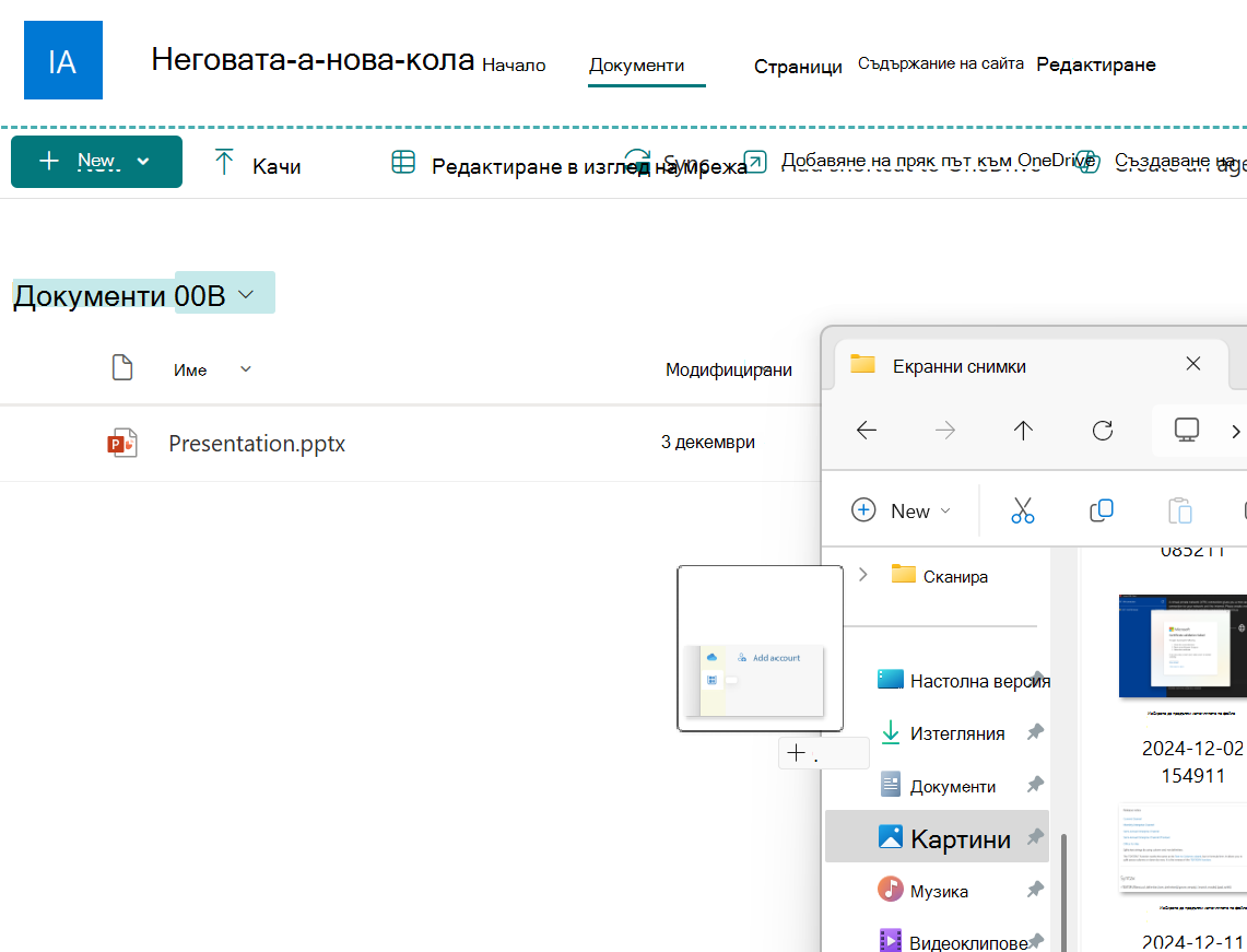 Файл с изображение, който се плъзга от прозорец на Explorer в библиотека с документи на SharePoint