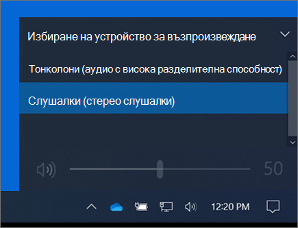 Избор на устройство за възпроизвеждане в контролата за силата на звука в лентата на задачите.