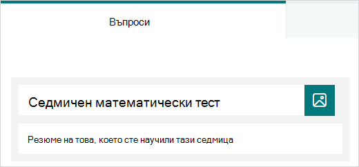 Заглавие и образец за описание за тест в Microsoft Forms