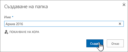 Диалогов прозорец "Създаване на папка за библиотека"