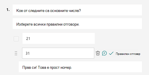 Съобщение с персонализиран правилен отговор в Microsoft Forms