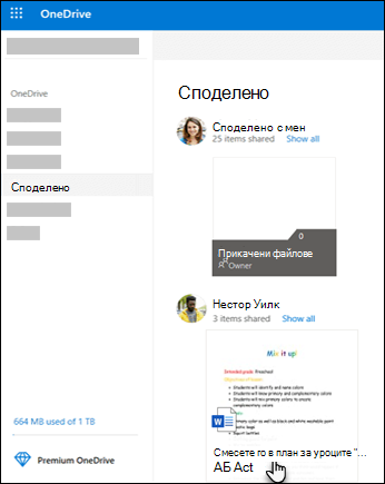 Споделени папки на OneDrive