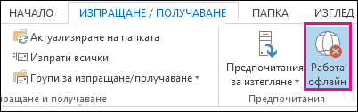 Опция за работа офлайн и раздел за изпращане/получаване