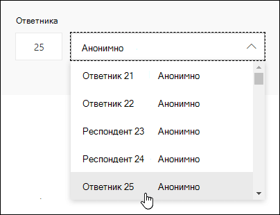 Въведете конкретен номер в полето за търсене на респондента, за да видите подробности за отговора на това лице в Microsoft Forms