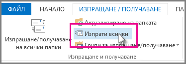 Бутонът ''Изпрати всички'' в Outlook 2013