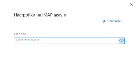 Диалогов прозорец "Настройване на акаунт", страница за парола.