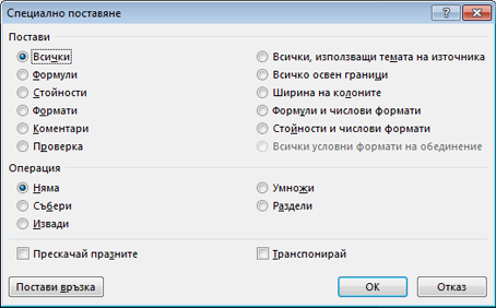 Диалогов прозорец "Специално поставяне".