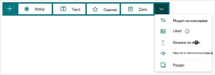 Опции за тип въпрос в Microsoft Forms