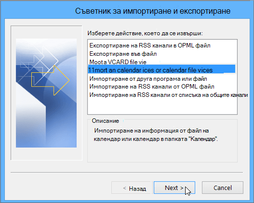 Изберете опцията за импортиране на файл на iCalendar или vCalendar.