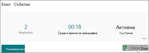 Отваряне на резултатите от вашия формуляр в Excel