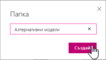 Диалогов прозорец ''Папка'' с осветен бутон ''Създаване''