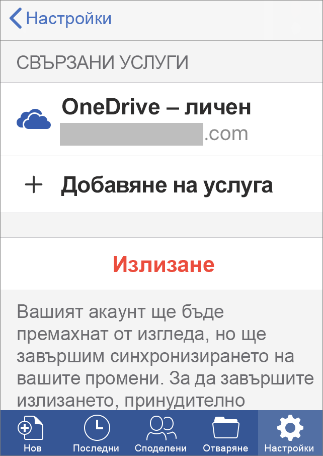 Показва опцията за Излизане в Office за iOS