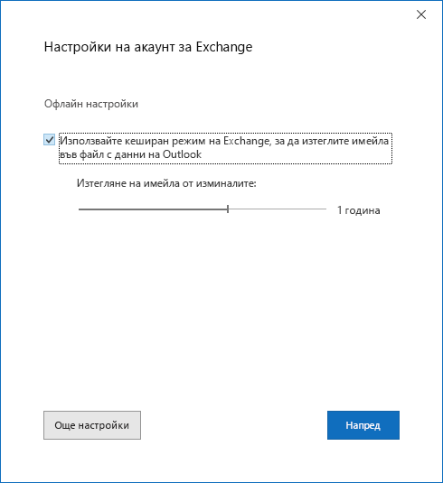 Диалогов прозорец "Настройка на акаунт", страница "Настройки на акаунт за Exchange".