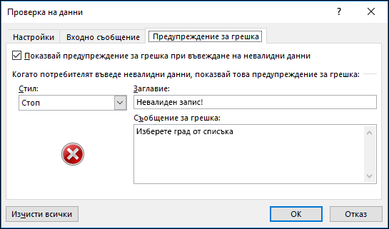 Опции за съобщения за грешка в падащия списък "Проверка на данни"