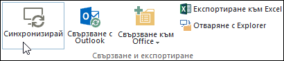 Опцията "Синхронизиране" в раздела "Библиотека" на лентата