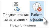 Командата "Офлайн" на лентата