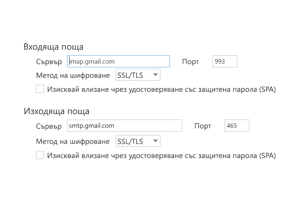 IMAP настройки – SPA не е отметнато