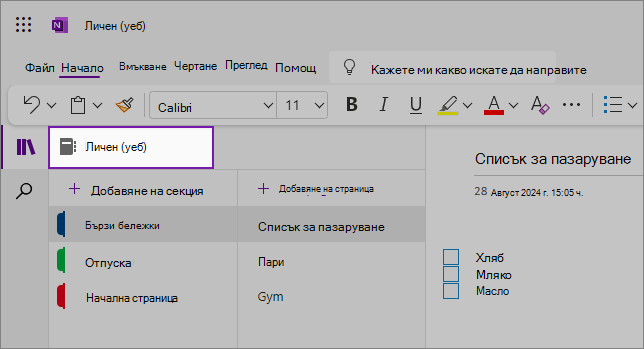 Изглед на потребителски интерфейс (уеб) на OneNote, показващ областта със съдържание