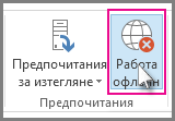 Бутонът ''Работа офлайн'' в Outlook 2013