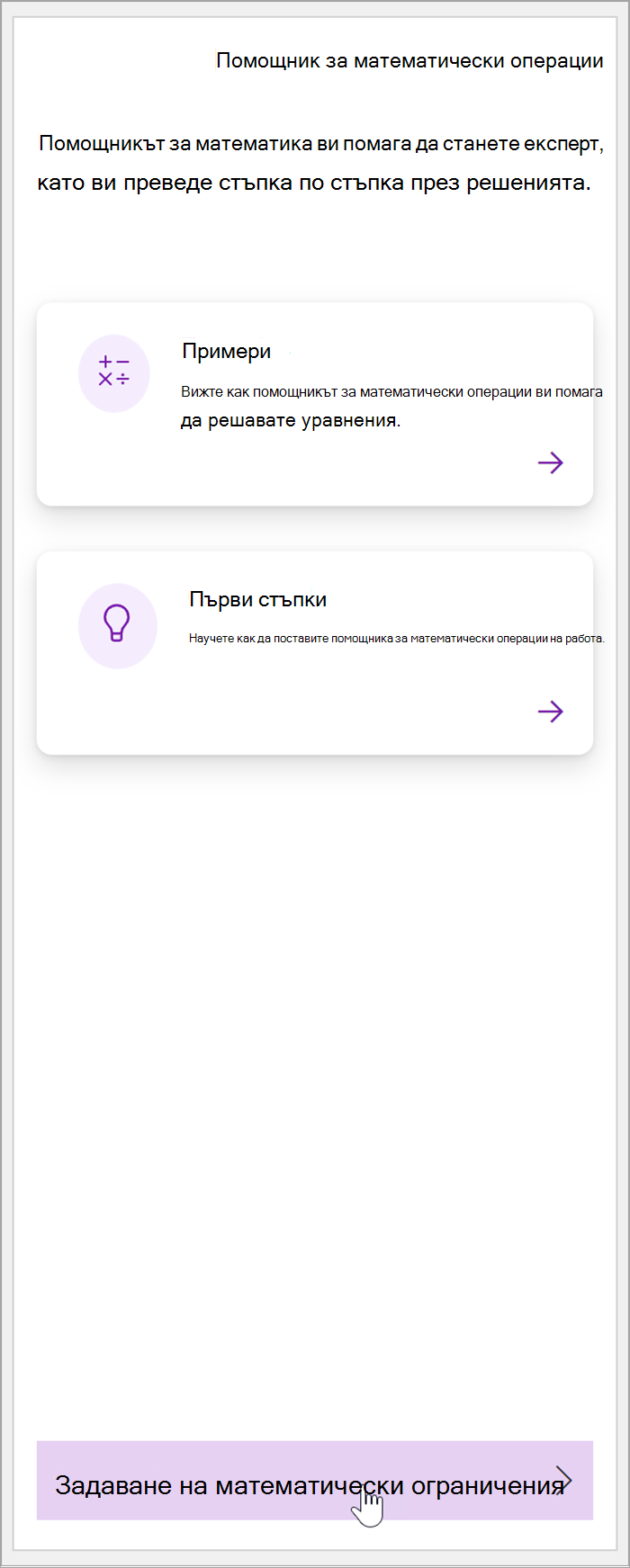 екранна снимка на математическия екран в OneNote. Курсор, завъртящ бутона "Задаване на математически ограничения"