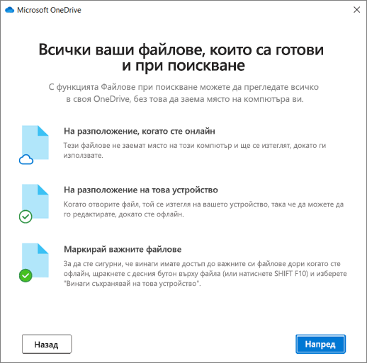 Екранът "Файлове при поискване" в съветника "Добре дошли в OneDrive"