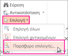 Άνοιγμα του παραθύρου επιλογής