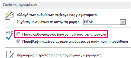 Πάντα ορθογραφικός έλεγχος πριν από την αποστολή