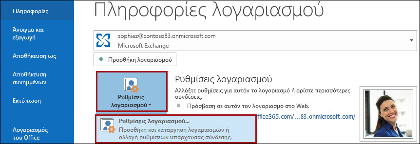 Ρυθμίσεις λογαριασμού στο Outlook