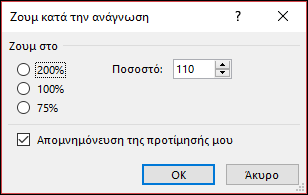 Μπορείτε να επιλέξετε το προεπιλεγμένο επίπεδο ζουμ.