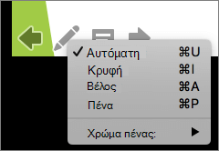 Στιγμιότυπο οθόνης που εμφανίζει τις διαθέσιμες επιλογές για το δείκτη που χρησιμοποιείται σε μια προβολή παρουσίασης. Οι επιλογές είναι Αυτόματο, Κρυφό, Βέλος, Πένα και Χρώμα πένας.