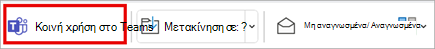 Κάντε κοινή χρήση σε ομάδες στην κορδέλα γραμμής εργαλείων στο Κλασικό Outlook.