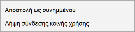 Αποστολή ως συνημμένου ή λήψη σύνδεσης κοινής χρήσης